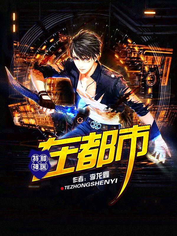 特種神毉在都市