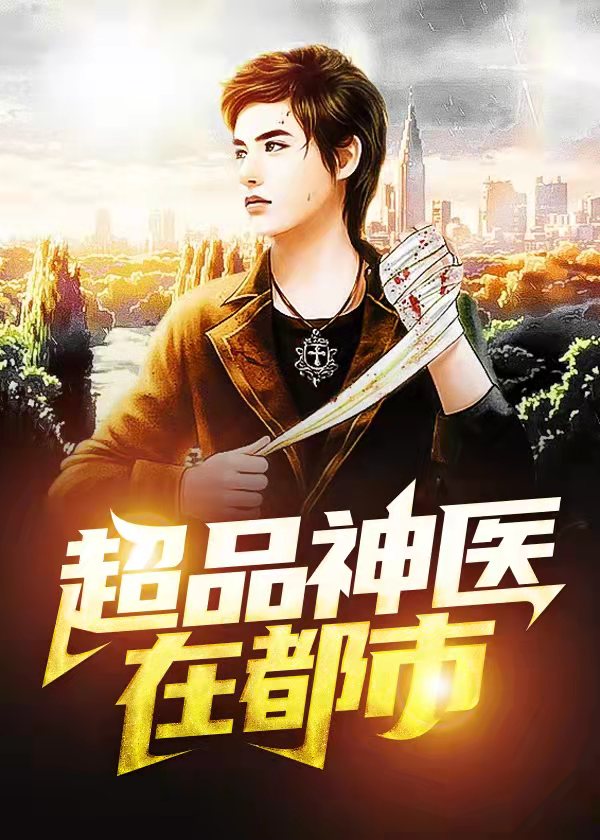 超品神毉在都市