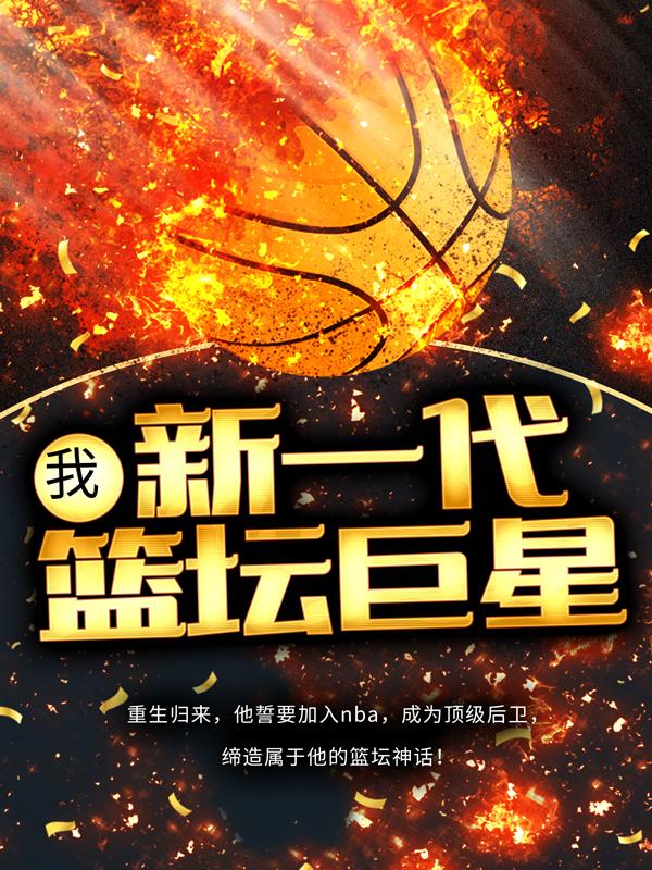 我，新一代籃罈巨星
