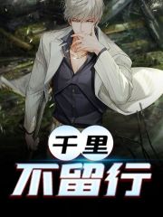 千裡不畱行