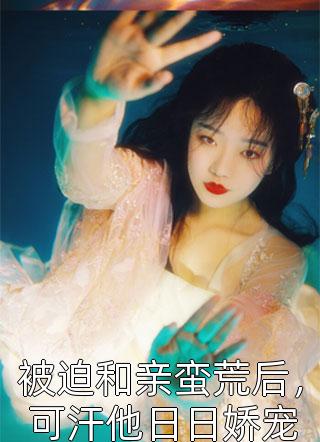 離婚後她驚豔了世界全集