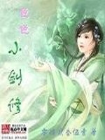 色色小劍修