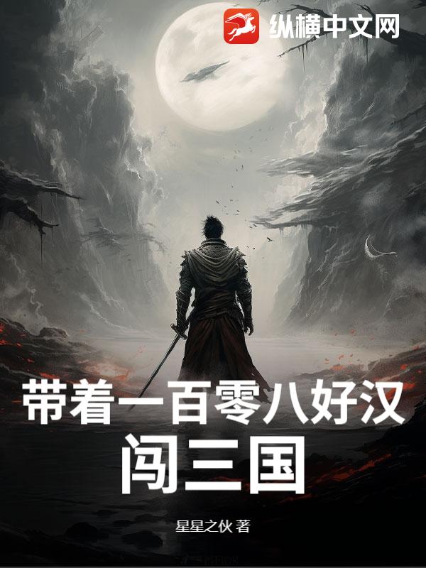 帶著一百零八好漢闖三國